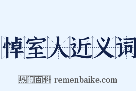 悼室人近义词是什么意思的图片
